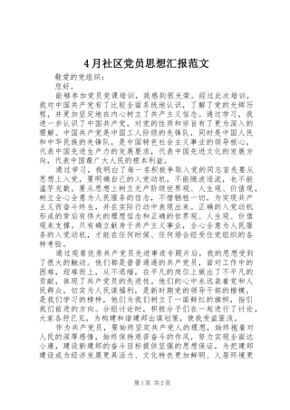 2024年月社区党员思想汇报范文