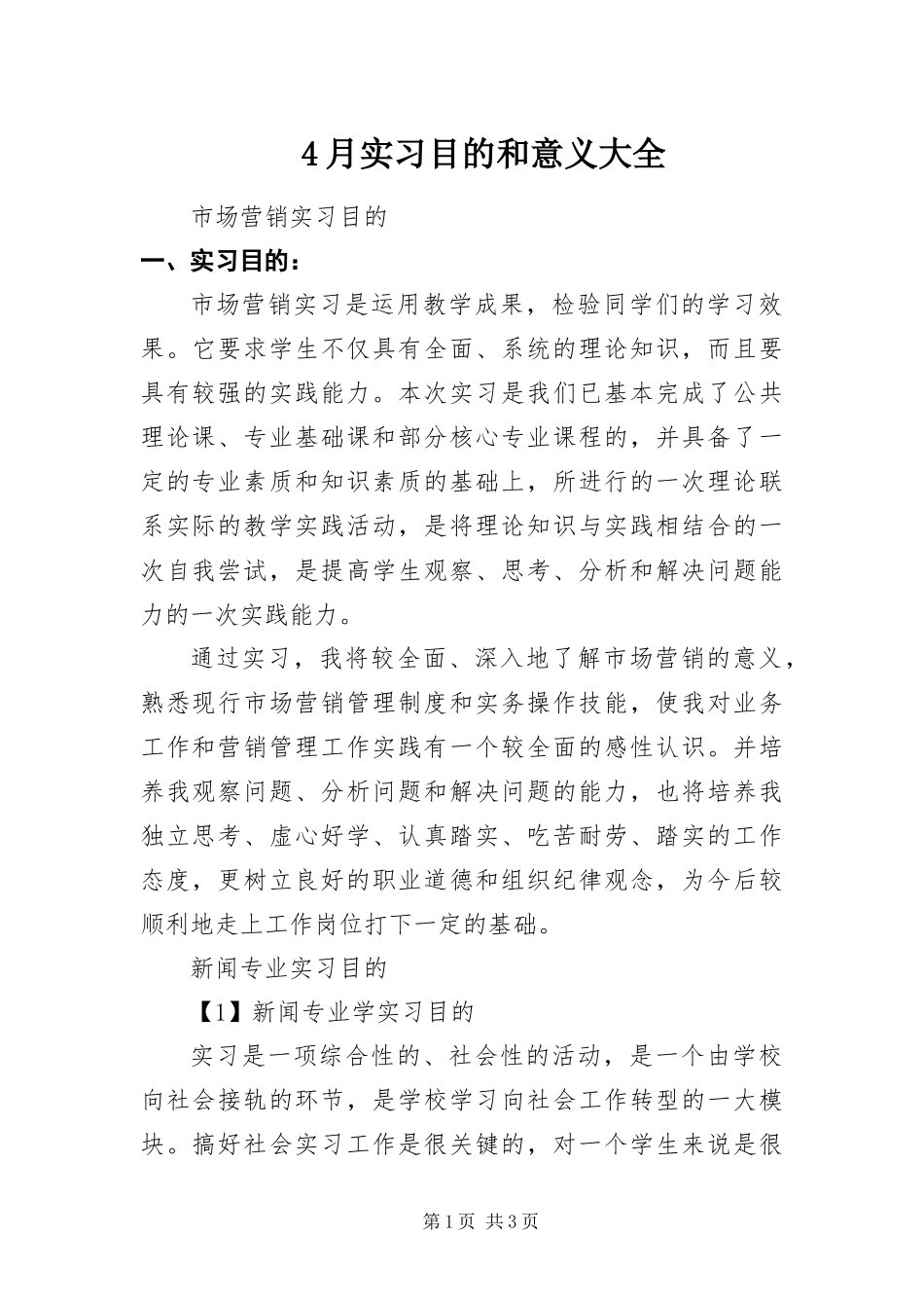 2024年月实习目的和意义大全_第1页