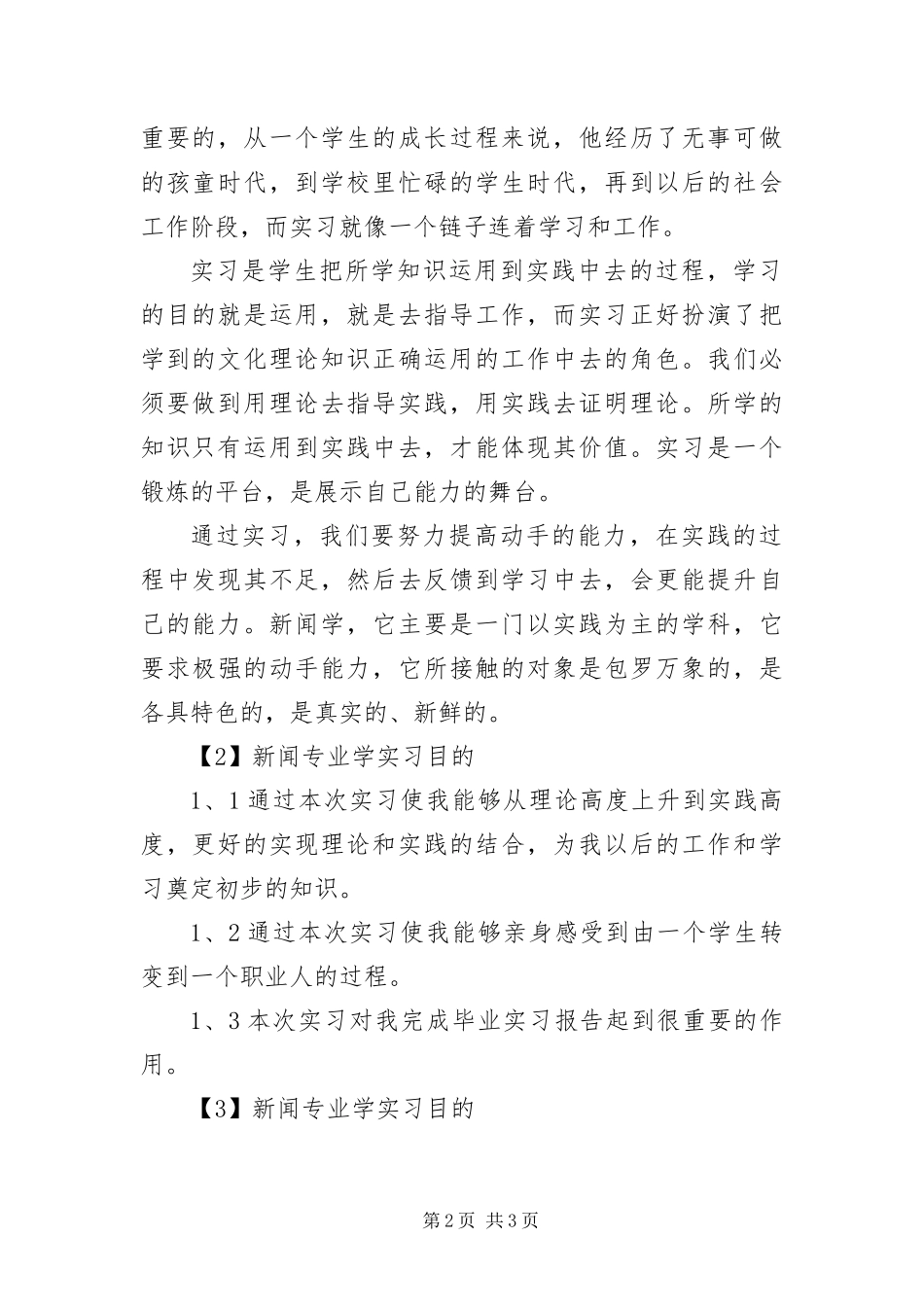 2024年月实习目的和意义大全_第2页