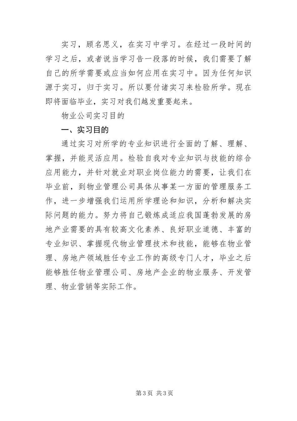 2024年月实习目的和意义大全_第3页