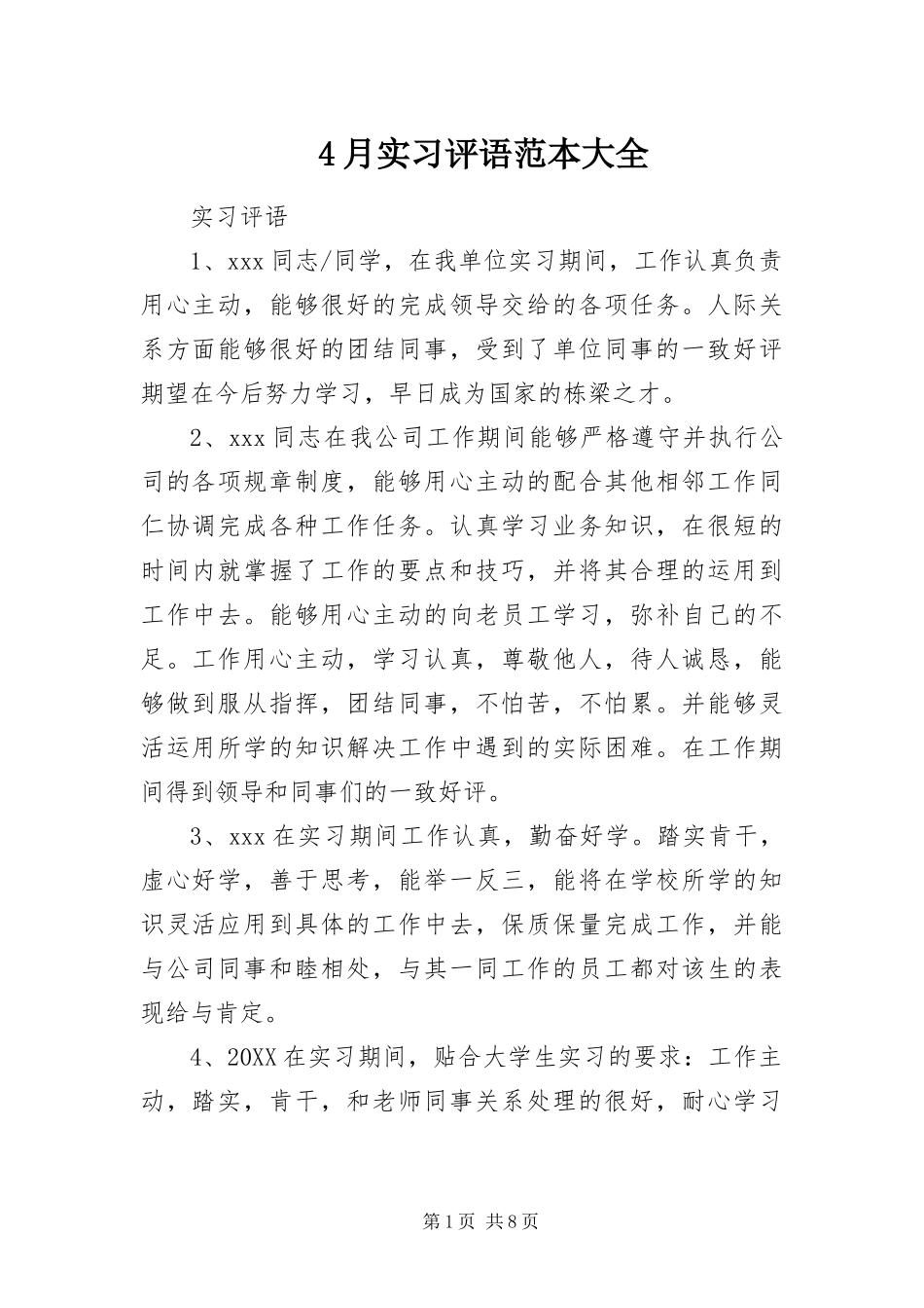 2024年月实习评语范本大全_第1页