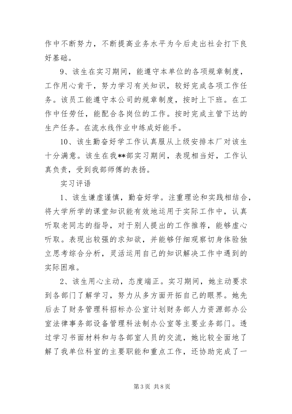 2024年月实习评语范本大全_第3页