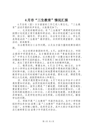 2024年月市三生教育情况汇报