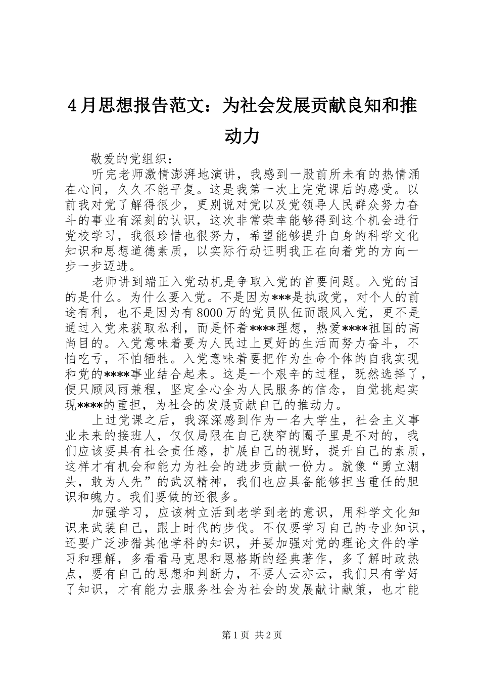 2024年月思想报告范文为社会发展贡献良知和推动力_第1页