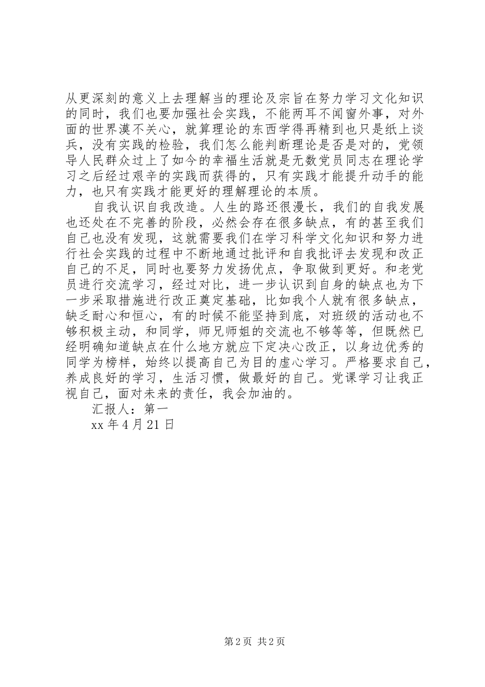 2024年月思想报告范文为社会发展贡献良知和推动力_第2页