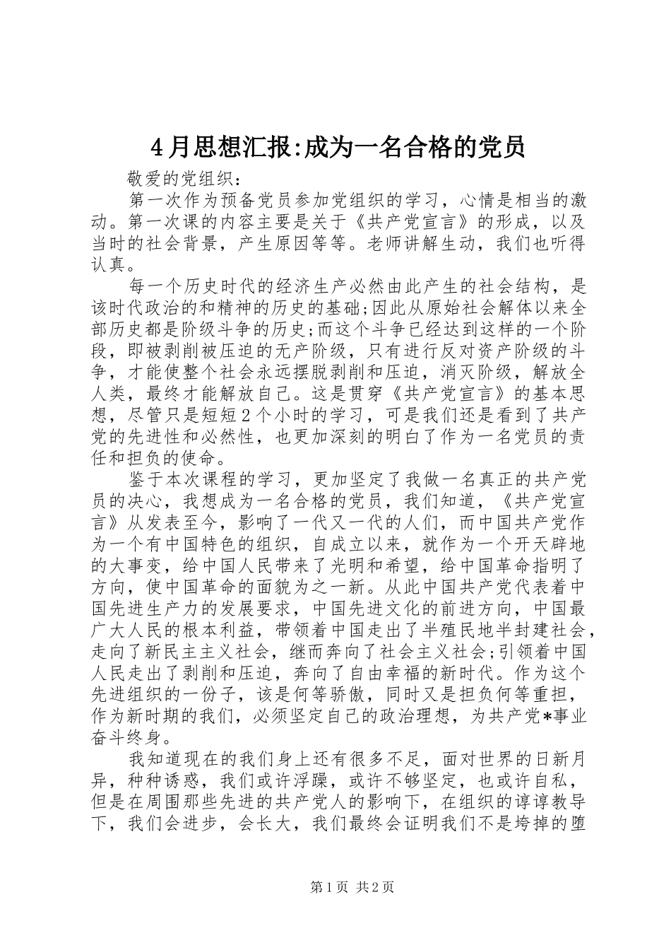 2024年月思想汇报成为一名合格的党员_第1页