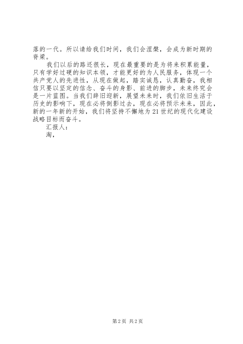 2024年月思想汇报成为一名合格的党员_第2页
