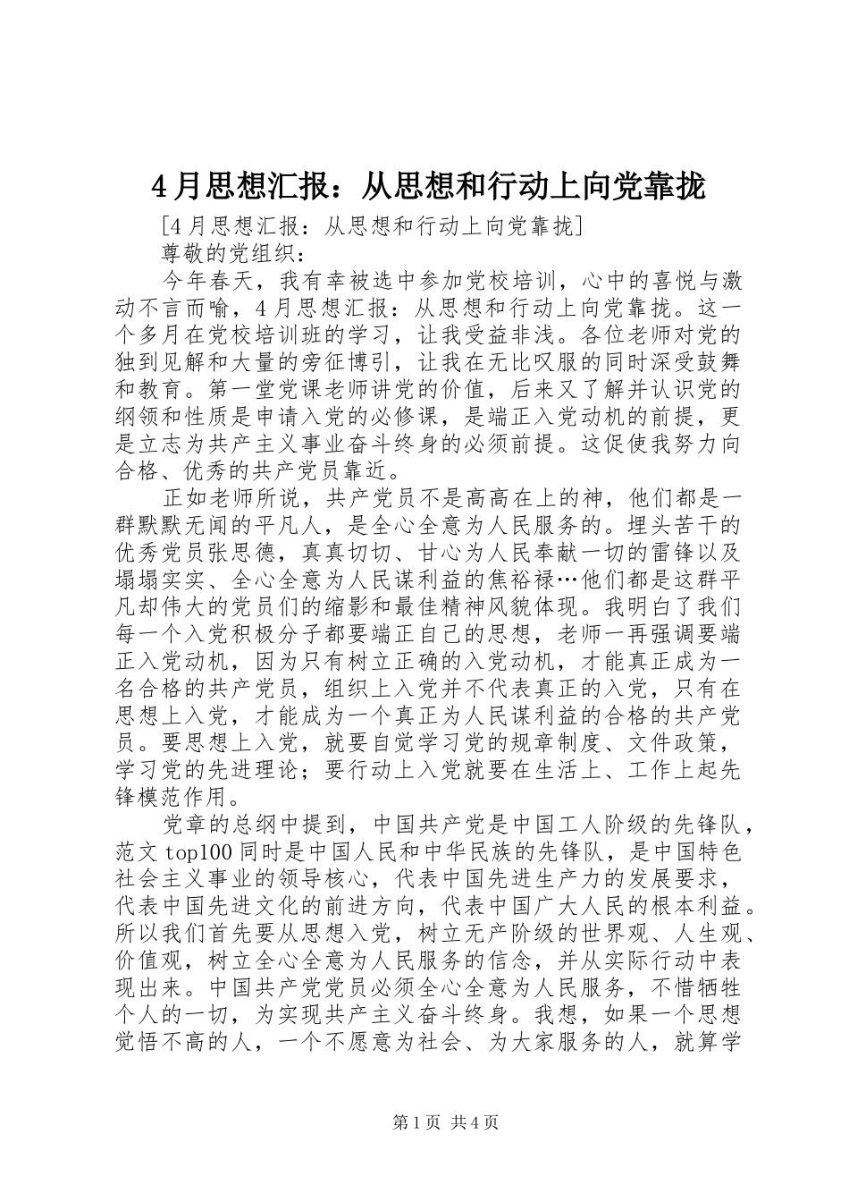 2024年月思想汇报从思想和行动上向党靠拢_第1页