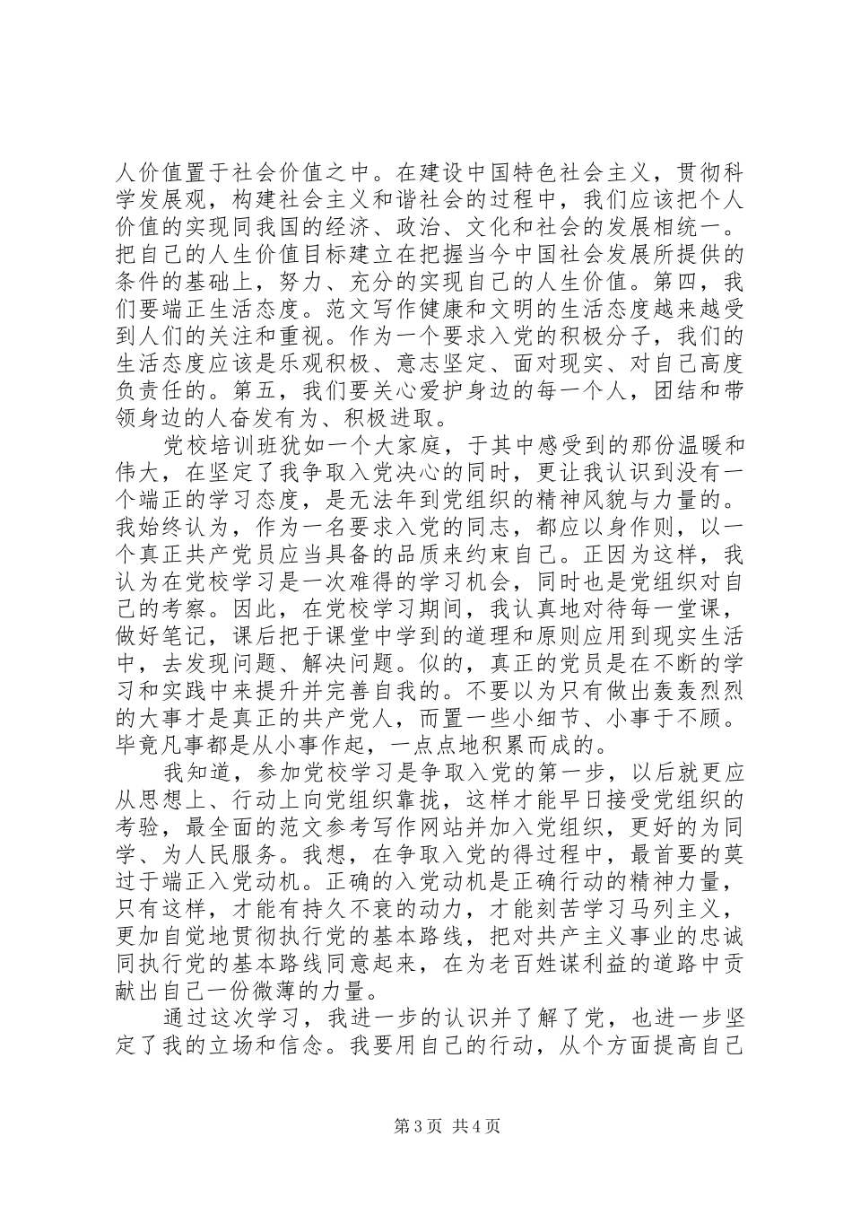 2024年月思想汇报从思想和行动上向党靠拢_第3页