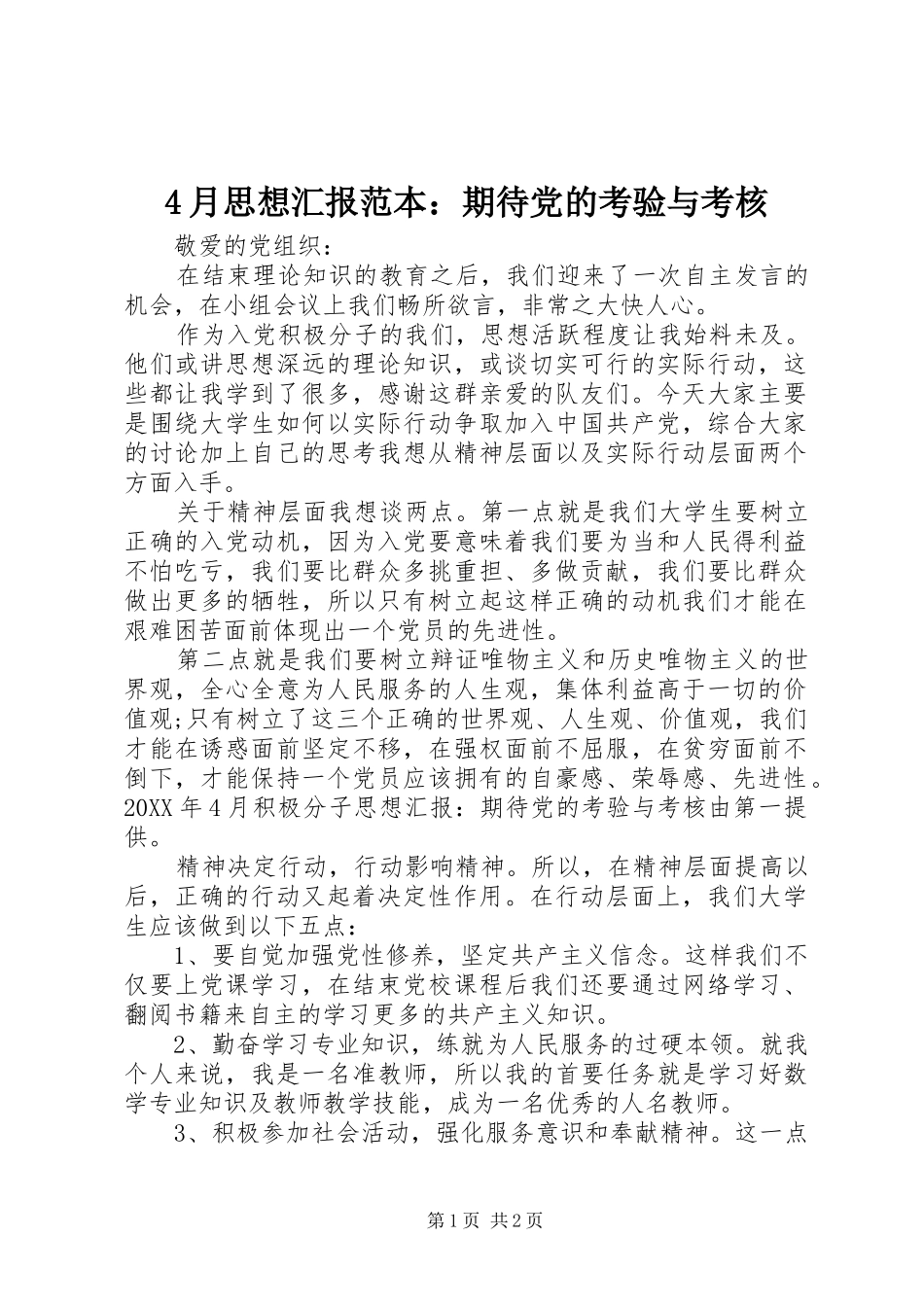 2024年月思想汇报范本期待党的考验与考核_第1页