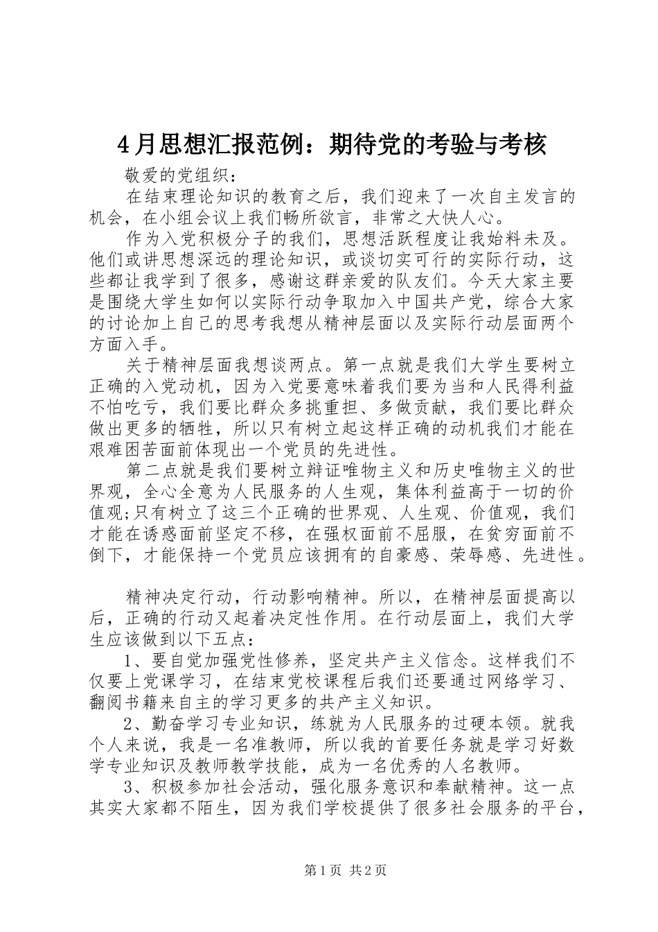 2024年月思想汇报范例期待党的考验与考核_第1页