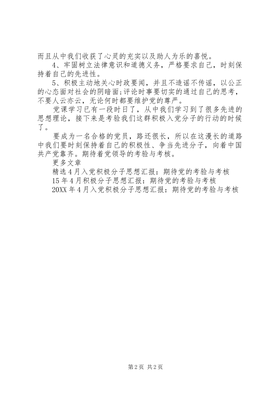 2024年月思想汇报范例期待党的考验与考核_第2页