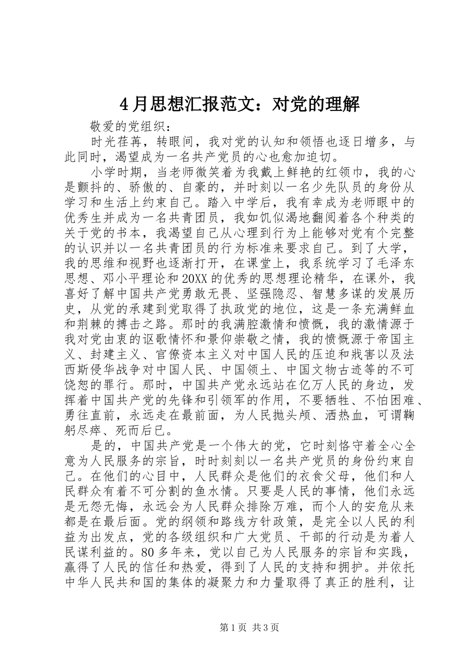 2024年月思想汇报范文对党的理解_第1页