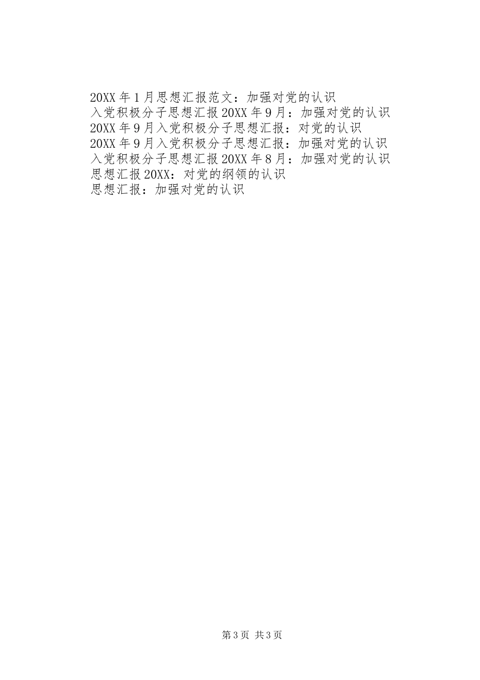 2024年月思想汇报范文对党的理解_第3页