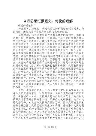 2024年月思想汇报范文对党的理解