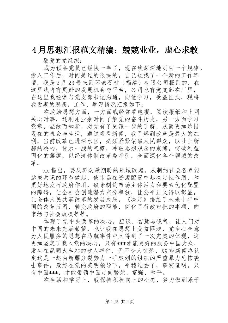2024年月思想汇报范文精编兢兢业业，虚心求教_第1页
