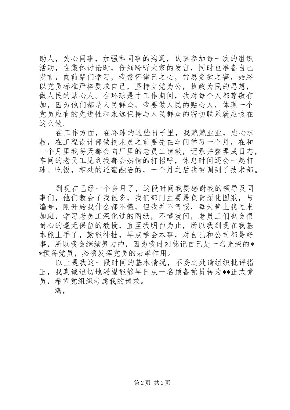 2024年月思想汇报范文精编兢兢业业，虚心求教_第2页