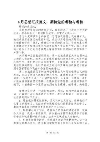 2024年月思想汇报范文期待党的考验与考核