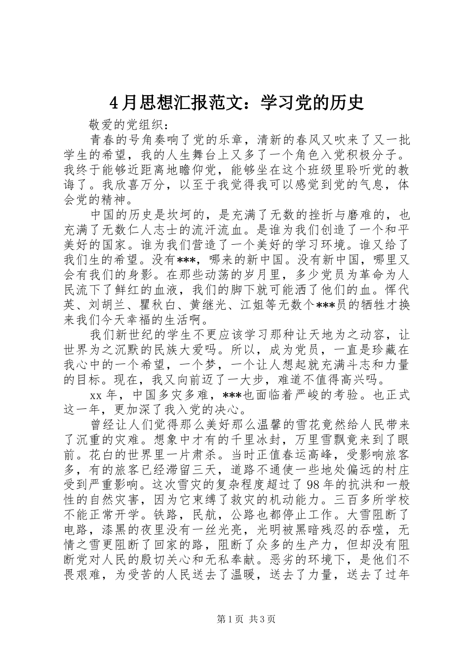 2024年月思想汇报范文学习党的历史_第1页