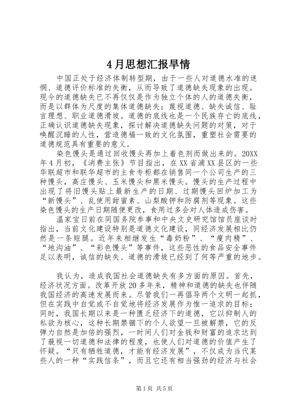 2024年月思想汇报旱情_第1页