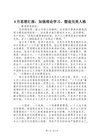 2024年月思想汇报加强理论学习，塑造完美人格