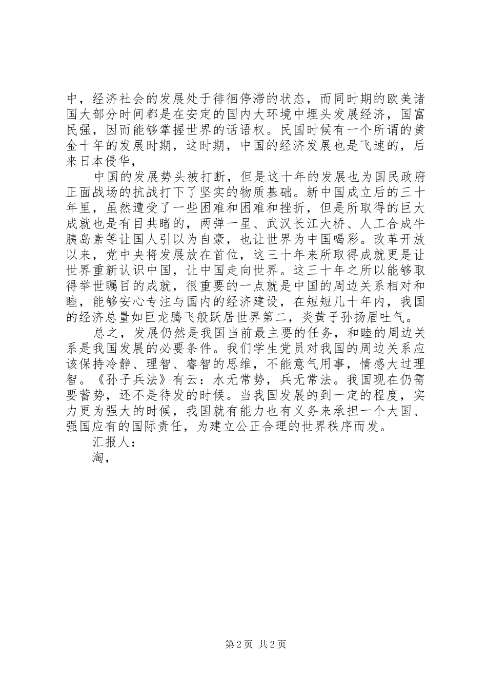 2024年月思想汇报论我国周边关系_第2页