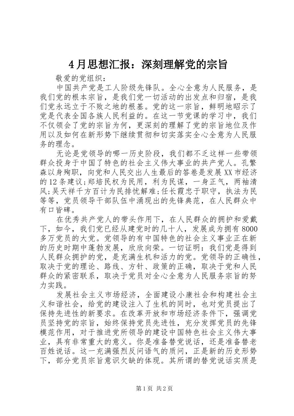 2024年月思想汇报深刻理解党的宗旨_第1页