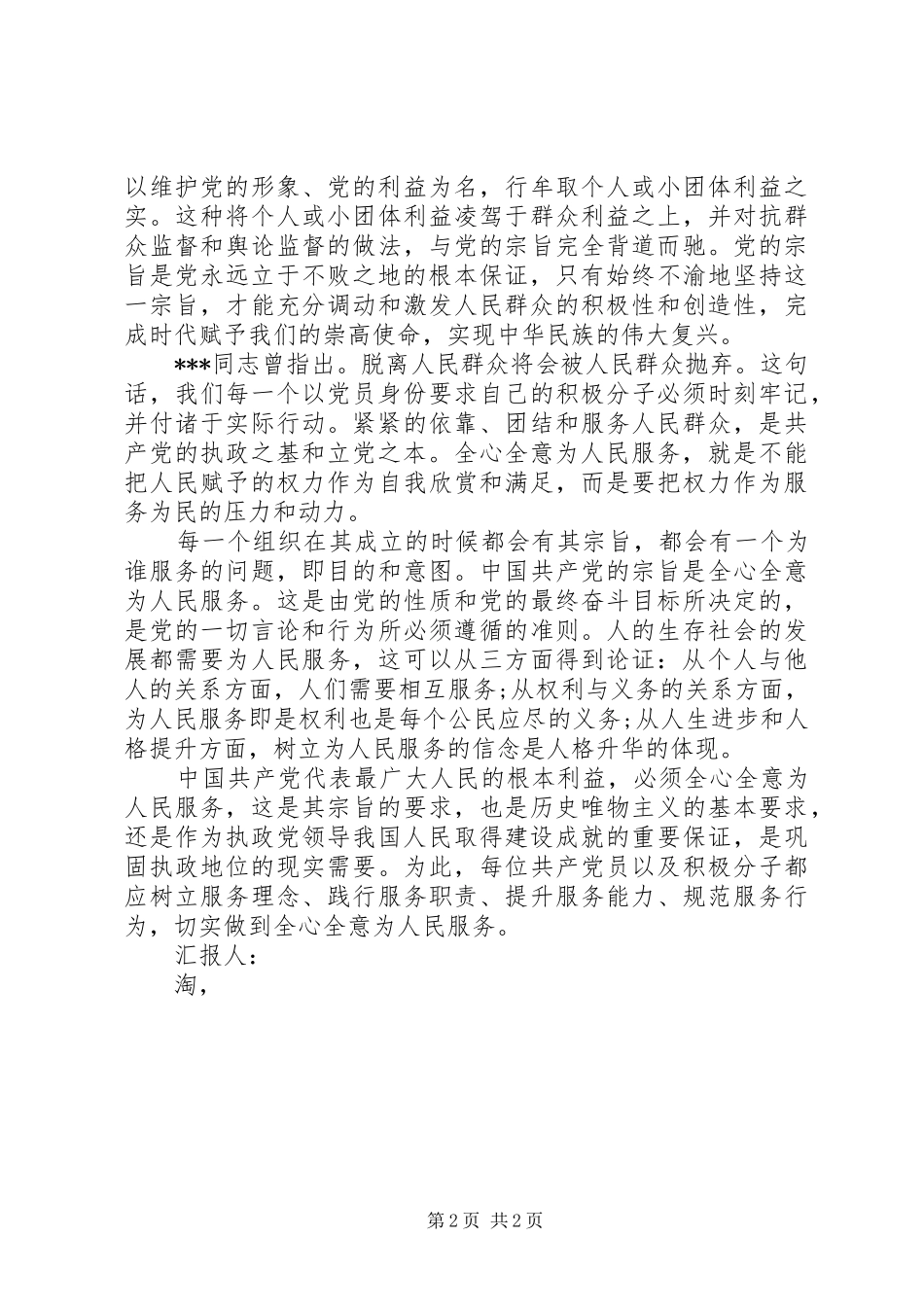 2024年月思想汇报深刻理解党的宗旨_第2页