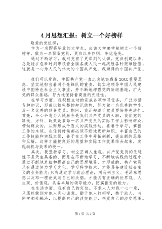 2024年月思想汇报树立一个好榜样