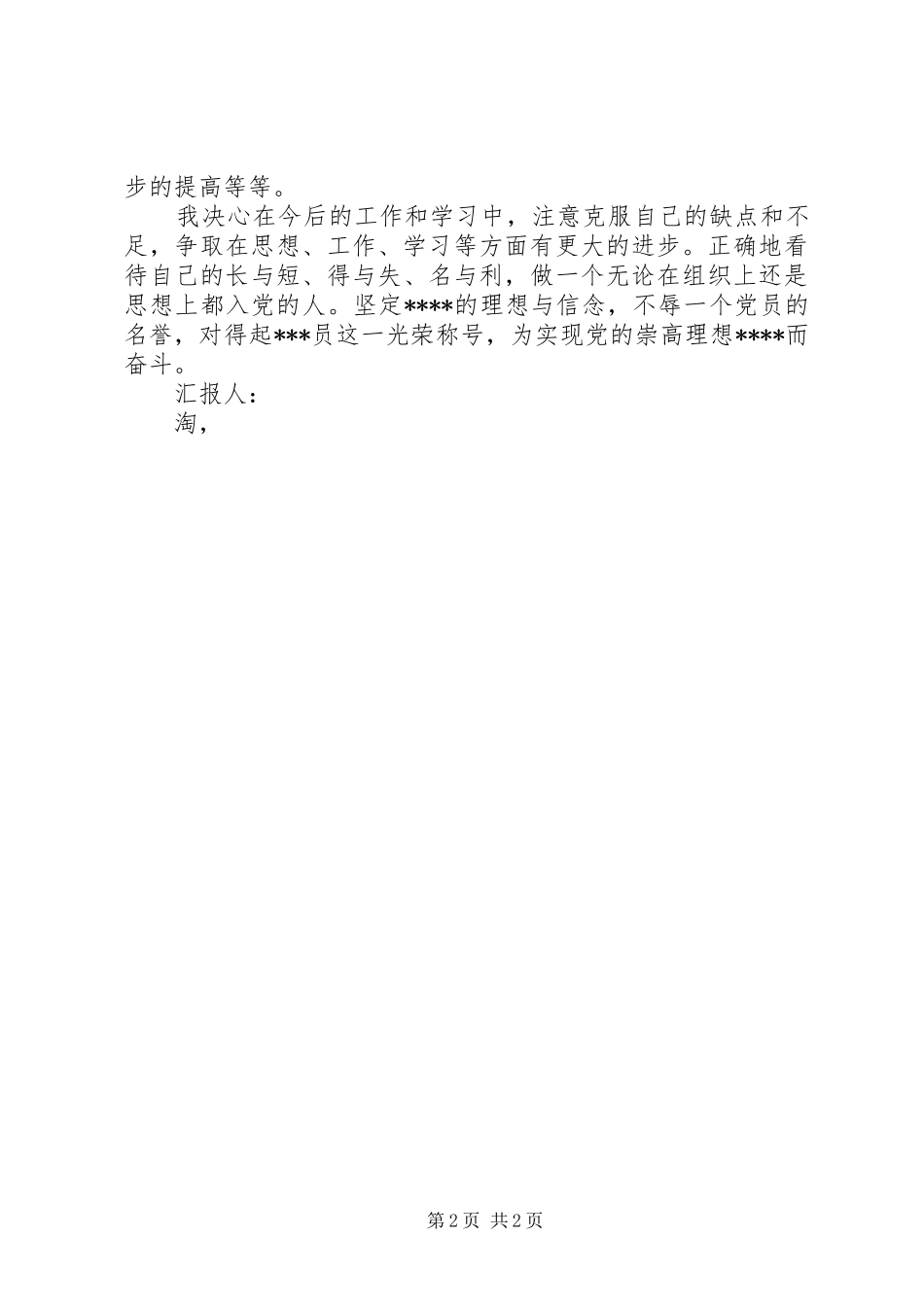 2024年月思想汇报提高自身修养_第2页