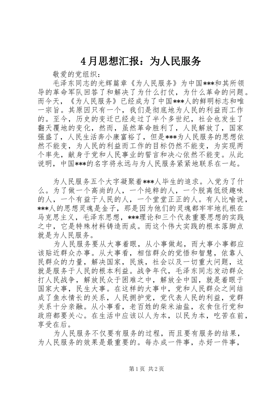 2024年月思想汇报为人民服务_第1页