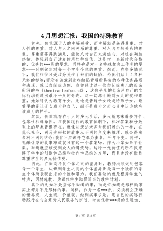 2024年月思想汇报我国的特殊教育