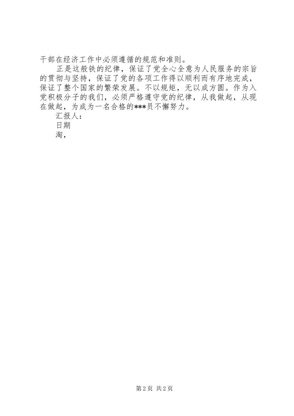 2024年月思想汇报无规矩不成方圆_第2页