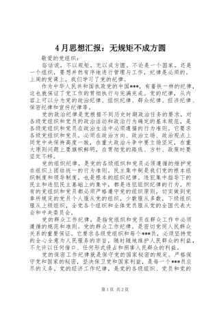 2024年月思想汇报无规矩不成方圆