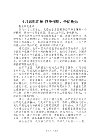 2024年月思想汇报以身作则，争优抢先