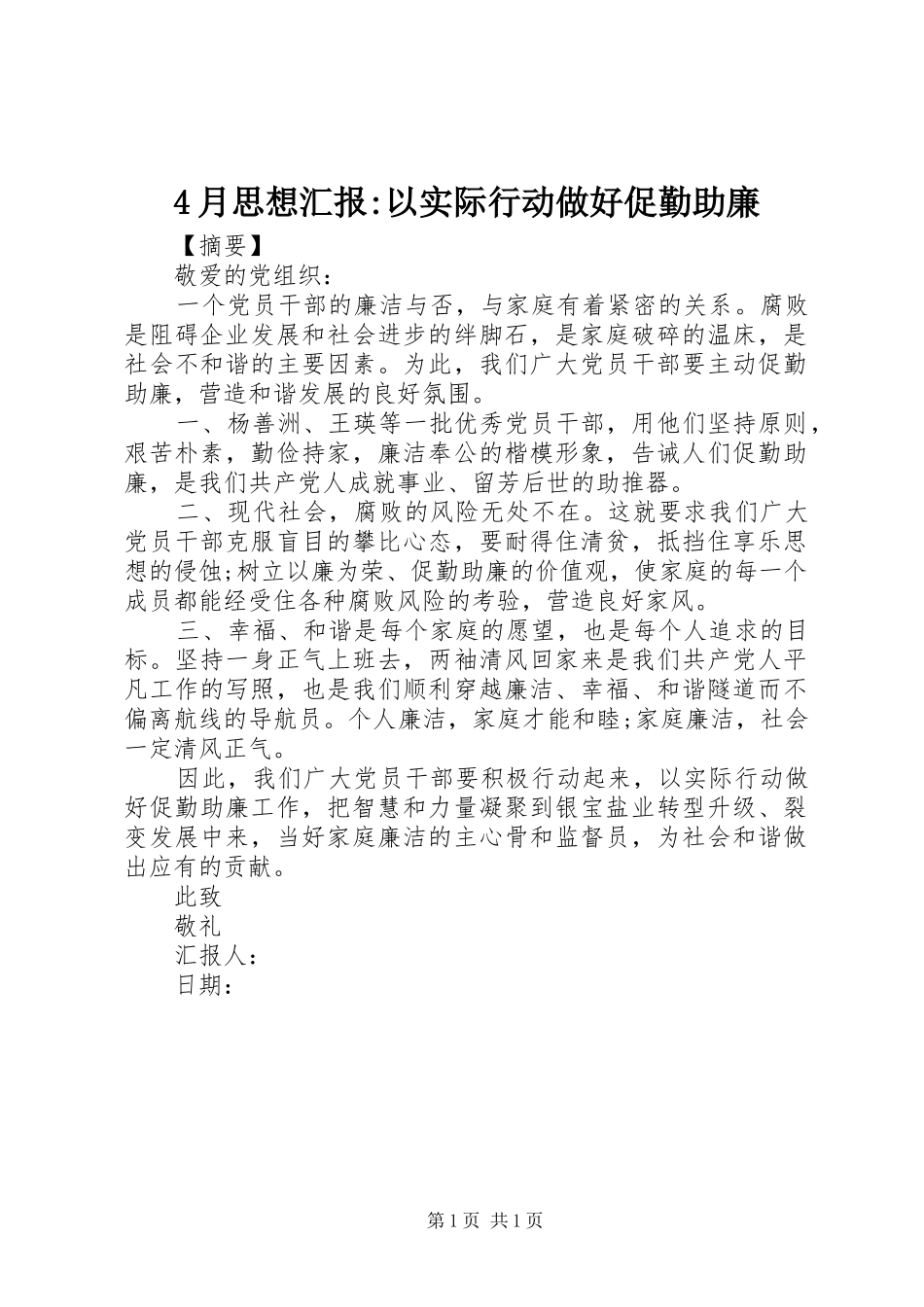 2024年月思想汇报以实际行动做好促勤助廉_第1页