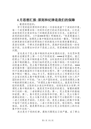 2024年月思想汇报原则和纪律是我们的保障