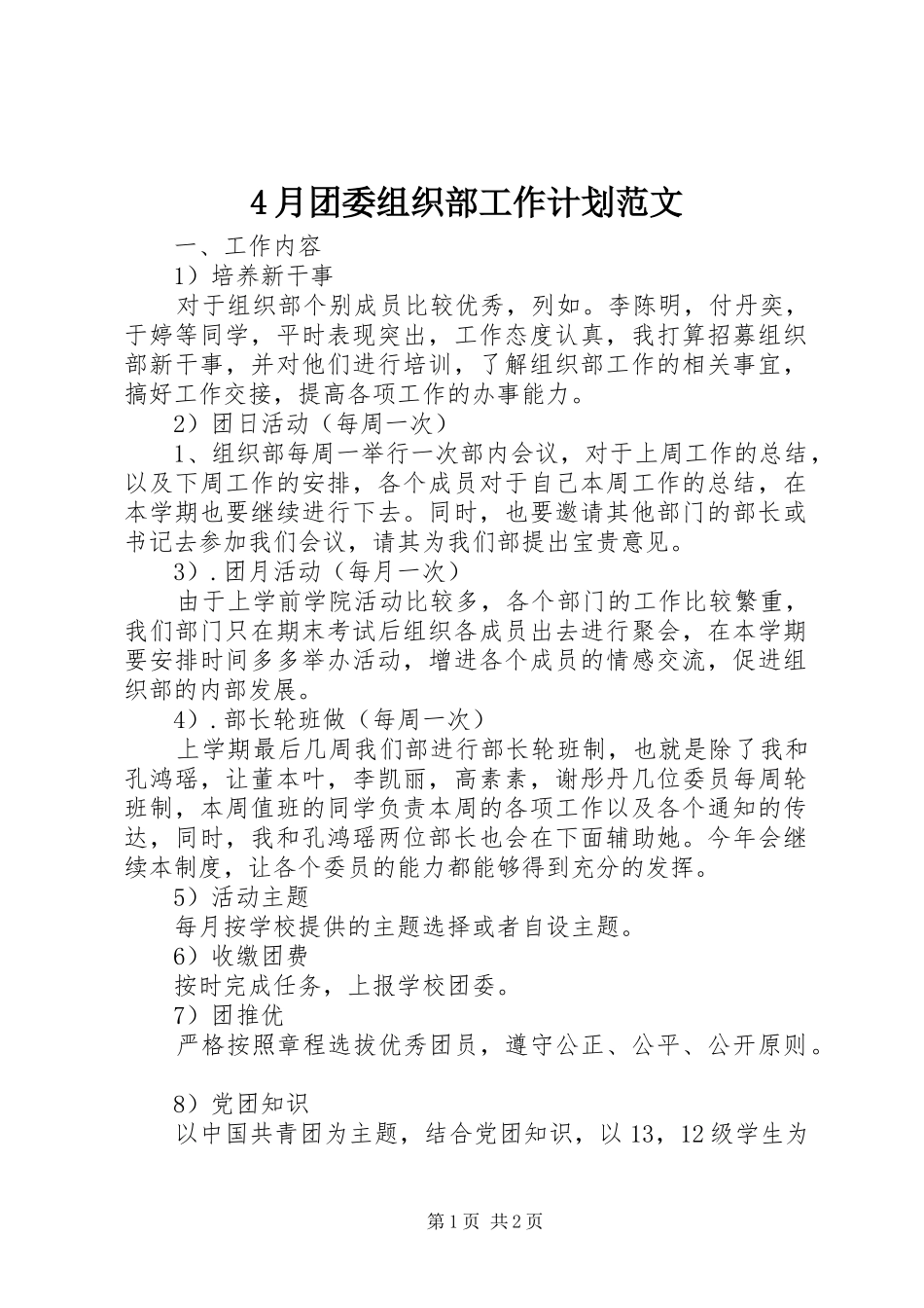 2024年月团委组织部工作计划范文_第1页