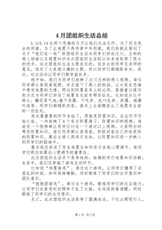 2024年月团组织生活总结