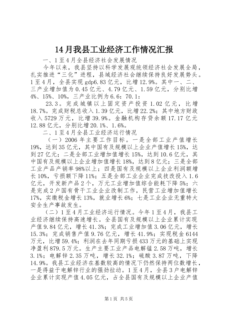2024年月我县工业经济工作情况汇报_第1页