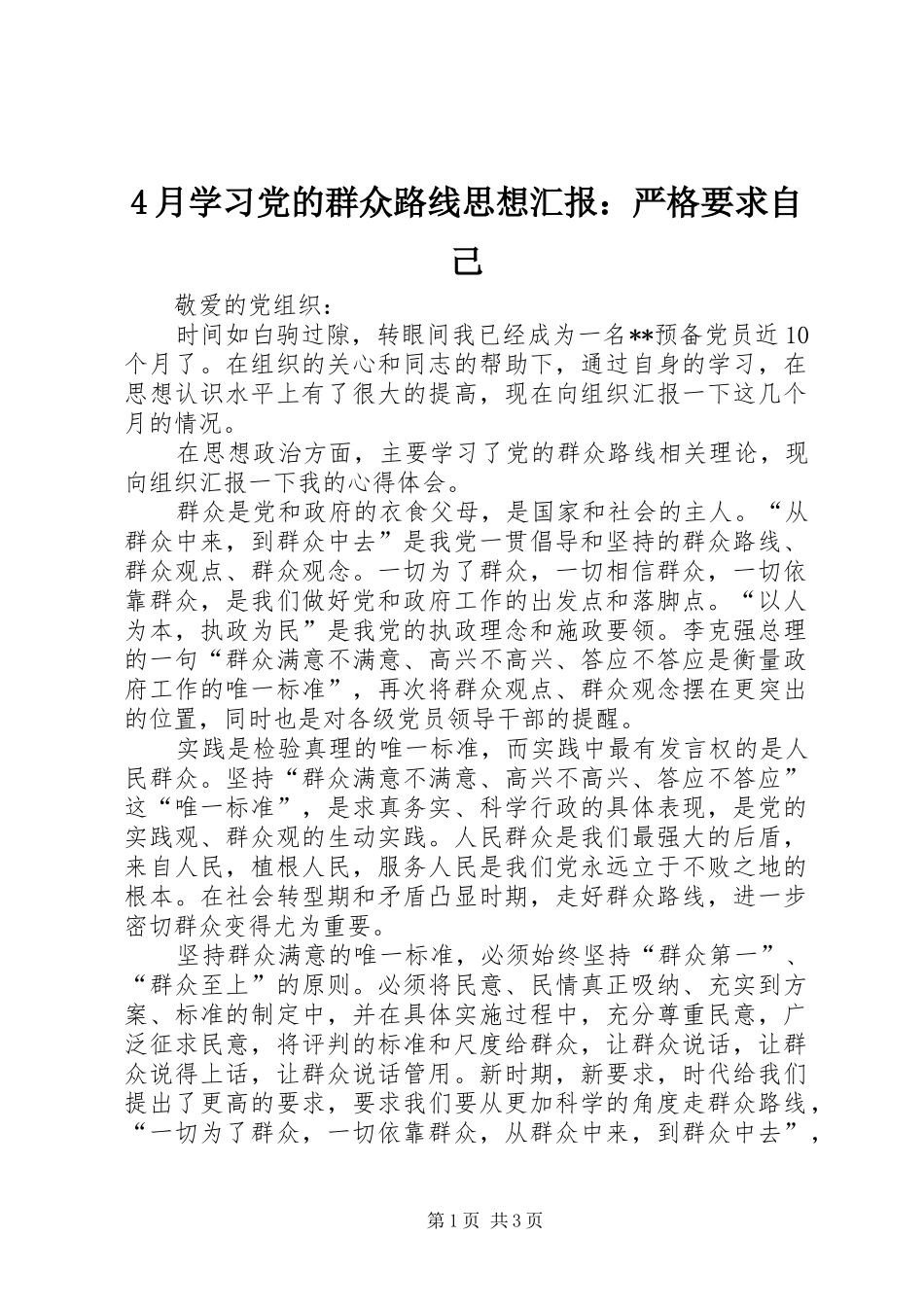 2024年月学习党的群众路线思想汇报严格要求自己_第1页