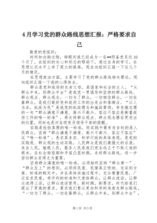 2024年月学习党的群众路线思想汇报严格要求自己