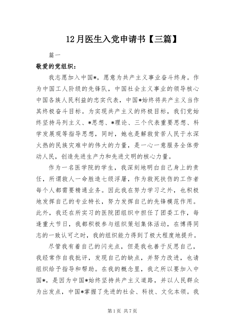 2024年月医生入党申请书三篇_第1页