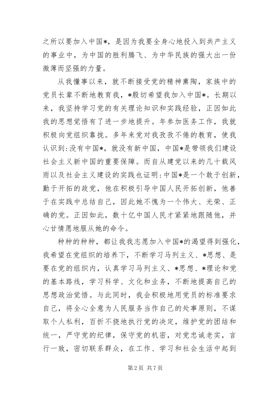 2024年月医生入党申请书三篇_第2页