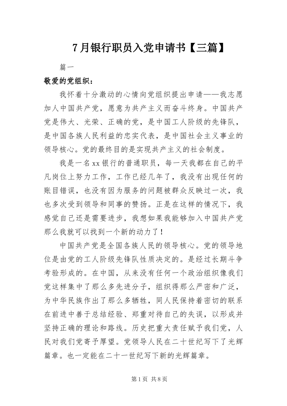 2024年月银行职员入党申请书三篇_第1页