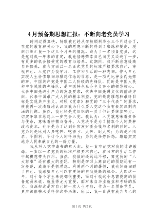 2024年月预备期思想汇报不断向老党员学习