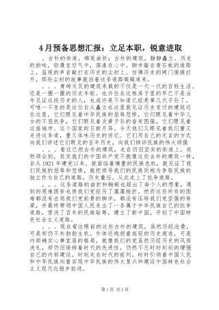 2024年月预备思想汇报立足本职，锐意进取