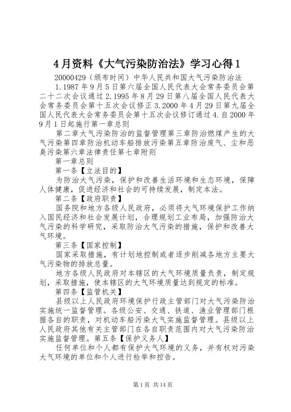 2024年月资料大气污染防治法学习心得_第1页