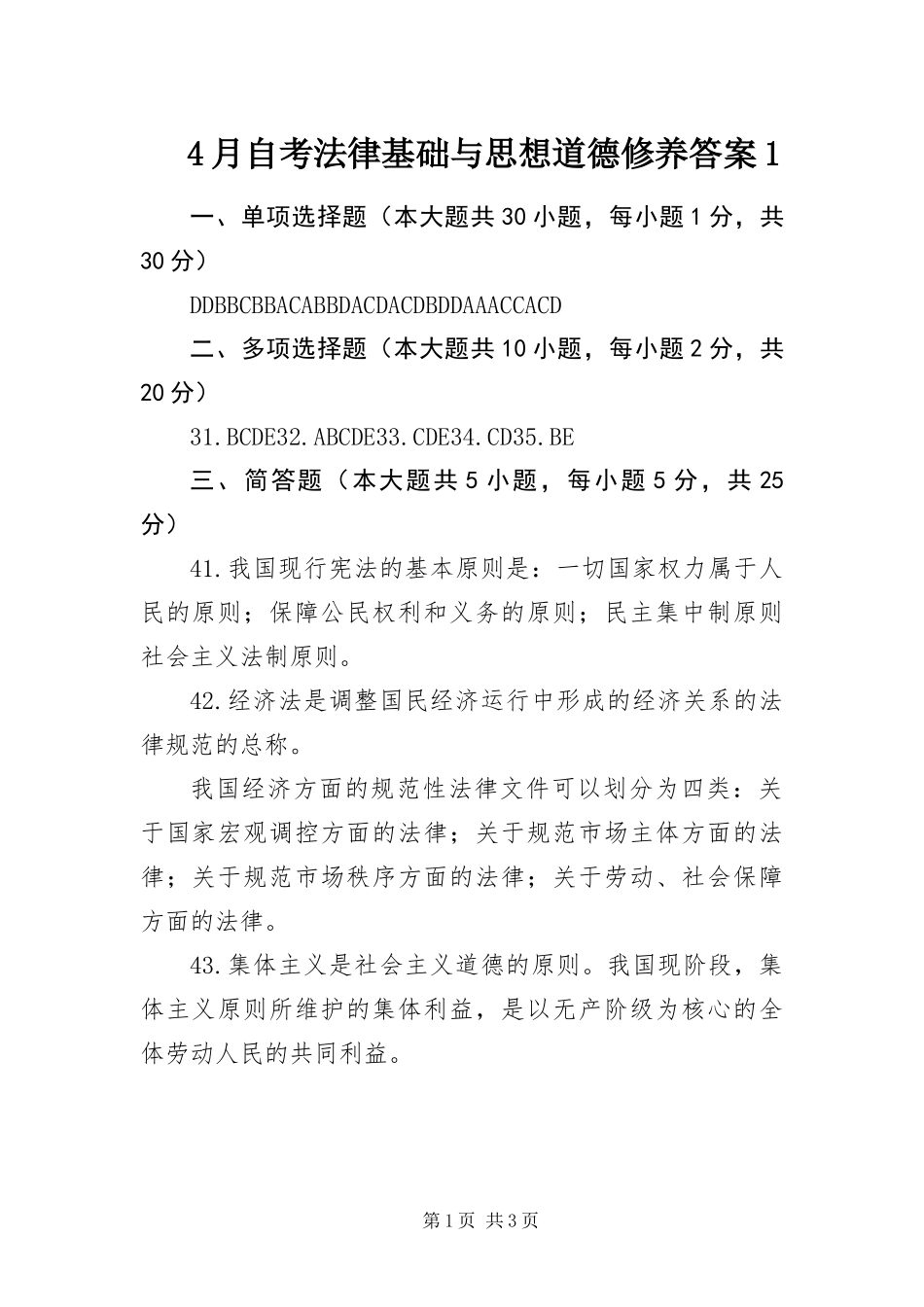 2024年月自考法律基础与思想道德修养答案_第1页