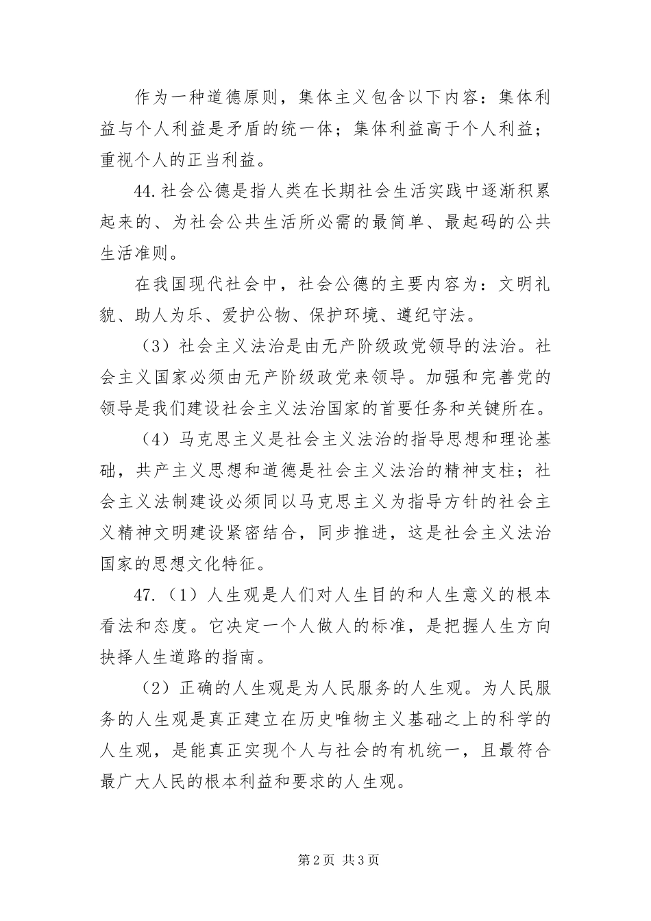 2024年月自考法律基础与思想道德修养答案_第2页